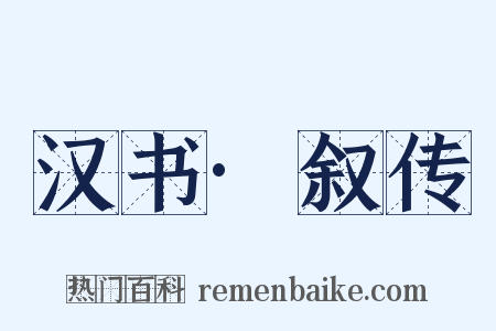 汉书·叙传是什么意思的图片